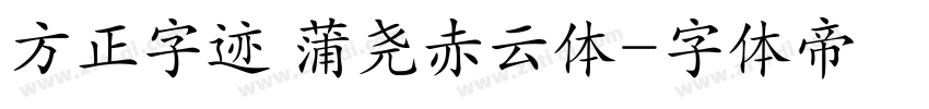 方正字迹 蒲尧赤云体字体转换